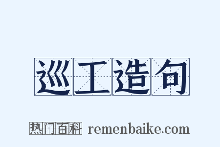 巡工造句是什么意思的图片